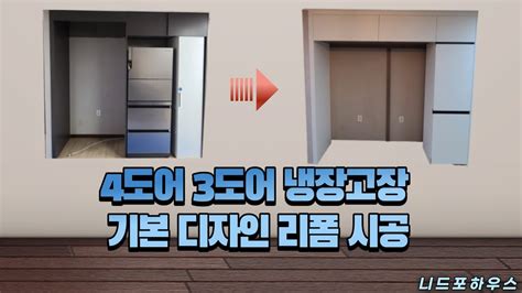 비스포크오브제 냉장고장리폼 기본 디자인 시공 Youtube