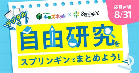 夏休みの自由研究をテーマにした作品を大募集！「学研キッズネット×スプリンギン 自由研究コンテスト」を開催 しくみデザイン