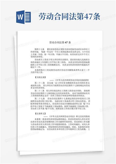 劳动合同法第47条word模板下载编号qwaemzvj熊猫办公