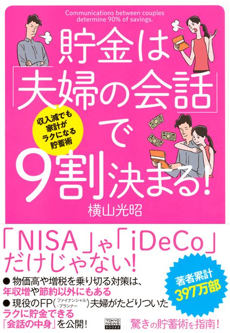 『収入減でも家計がラクになる貯蓄術 貯金は「夫婦の会話」で9割決まる！』（横山 光昭）｜講談社book倶楽部