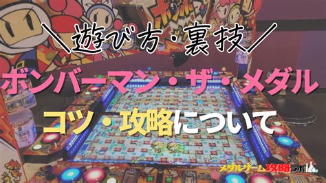 【攻略】ボンバーマン・ザ・メダルの遊び方やコツ・裏技【メダルゲーム情報】 メダルゲーム攻略ラボ