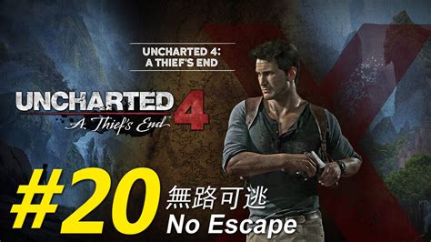 Uncharted 4 walkthrough 秘境探險 4盜賊末路EP 20 無路可逃 YouTube