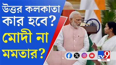 Lok Sabha Election 2024 উত্তর কলকাতায় ঝাঁপাচ্ছে বিজেপি অন্যদিকে