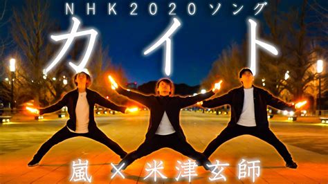 【nhk2020ソング】カイト嵐×米津玄師【ゼロ打ち】 Youtube