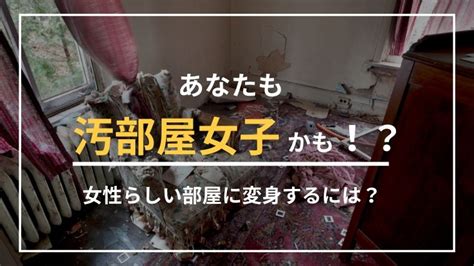 あなたも『汚部屋女子』かも？汚部屋度のチェックと上手な片付け方法を解説します ブルークリーン株式会社