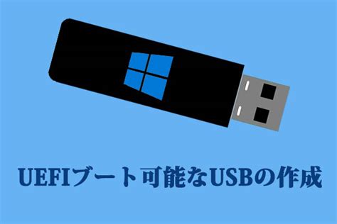 UEFIブート可能なUSBを作成しそれを使ってコンピューターを起動する方法 MiniTool Partition Wizard