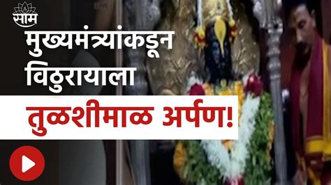 Ashadhi Ekadashi 2023 Pandharpur Vitthal Pooja मुख्यमंत्र्यांकडून