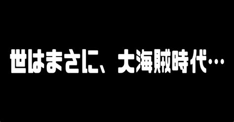 世はまさに、大海賊時代｜よしたろー店長