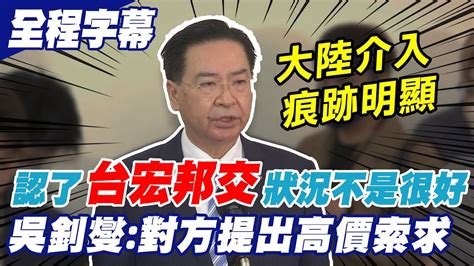 台宏邦交生變又扯大陸介入 宏都拉斯索近25億美元 吳釗燮認了對方提出高價索求坦言狀況不是很好 中天新聞ctinews Youtube