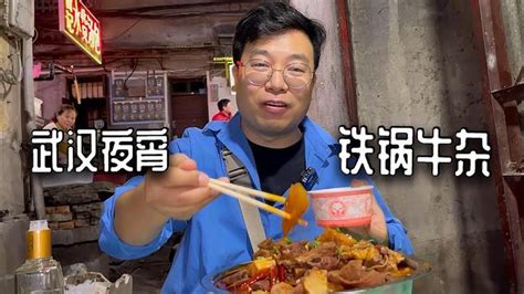 武汉硬核夜宵铁锅牛杂，30年老店藏破巷，90一盆萝卜牛杂解馋 Youtube