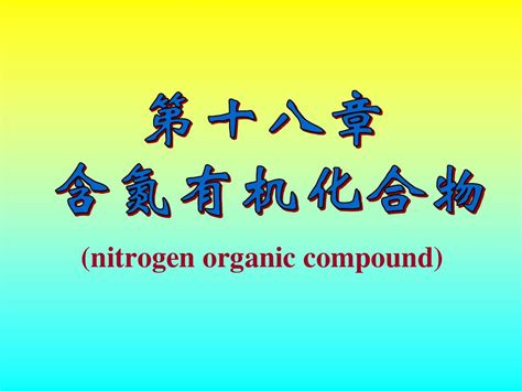 医用化学精品课件 含氮有机化合物课件word文档在线阅读与下载免费文档