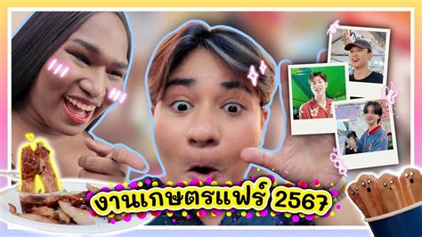 Vlog แวะ EP 2 งานเกษตรแฟร2567 เจอแตตาวความรก YouTube