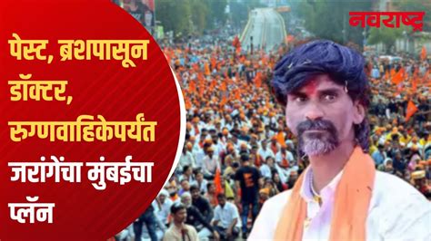 Maratha Reservationमनोज जरांगेंचा मुंबई दौरा कसा असेल Youtube