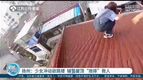 少女冲动欲跳楼，辅警屋顶“抱摔”救人，胳膊却被咬了一口 我苏网