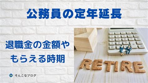 公務員の定年延長が2023年度（令和5年度）から始まります。 特に、50代の定年まじかの人にとっては、定年延長後の退職金の金額やもらえる時期が