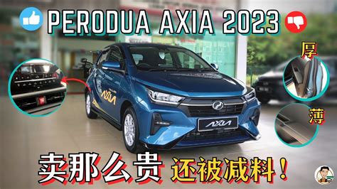 Perodua Axia 2023 对手只有自家Bezza Myvi 堪比B segment的尺寸 最大遗憾就是引擎 中文字幕