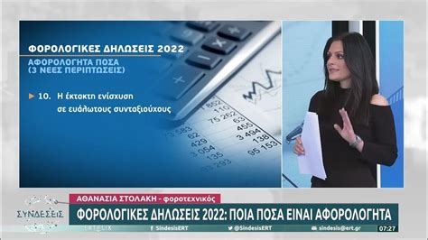 Φορολογικές δηλώσεις 2022 Ποια ποσά είναι αφορολόγητα 30 1 23 ΕΡΤ Youtube