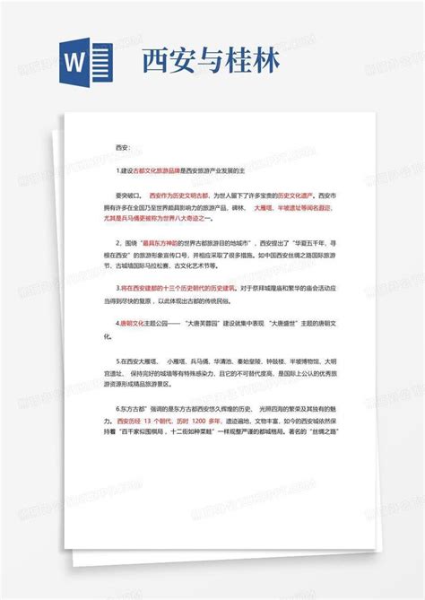 西安与桂林word模板下载编号lnxonwad熊猫办公