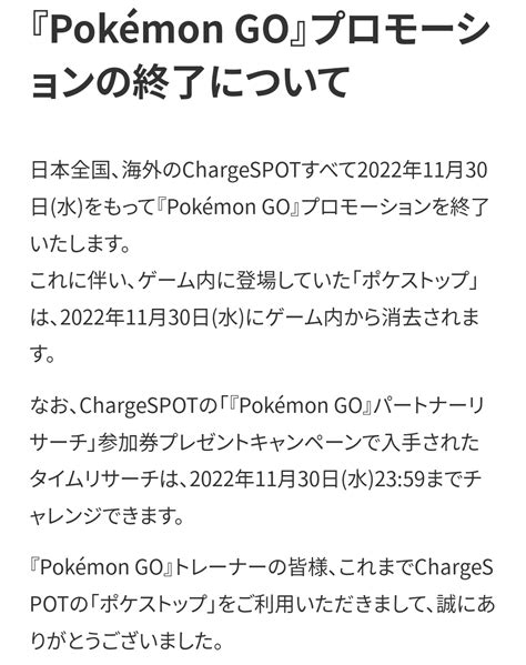 ポケモンgo攻略⚡みんポケ On Twitter Chargespotがプロモーション終了！ 日本、海外の全てのchargespotが11