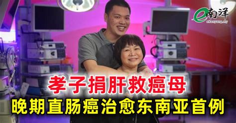 孝子捐肝救癌母 晚期直肠癌治愈东南亚首例