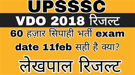 Upsssc Big News Upsssc Results News Vdo Re Exam Result Lekhpal