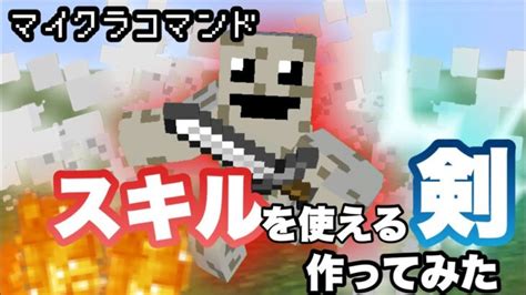 【マイクラコマンド】 スキルを使える剣作ってみた Rpg 【マインクラフト 統合版 コマンド】 Minecraft Summary