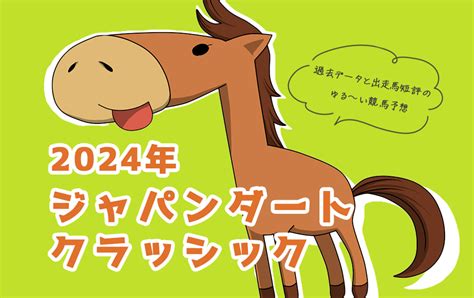 【2024年 ジャパンダートクラシック 大井競馬場】過去データと出走馬短評で勝ち馬を掴むゆる～い競馬予想無料 Mono競馬予想