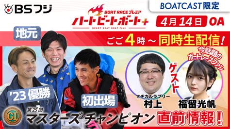 【期間限定420まで】【同時配信・見逃し配信公開！】4月14日放送分 Boat Raceプレミア ハートビートボート＋ 動画コンテンツ