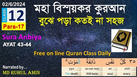 করআন বঝ পডন Class 12 Para 17 Sura Anbiya 43 44 understand