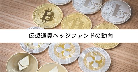 暗号資産（仮想通貨）ヘッジファンドの動向 富裕層向け資産運用のすべて