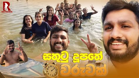 සතුටු දූපත 🏕😍 ️ මේක යන්නම ඕන තැනක්😍 ගිය අය ආයෙත් යන තැනක්😍😍 ️ Youtube