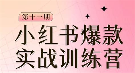 小红书博主爆款训练营第11期，手把手教你从0 1做小红书，从定位到起号到变现