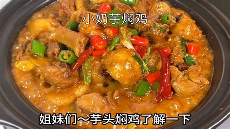 芋头焖鸡：鸡肉鲜嫩入味，芋头粉粉糯糯，特别的入味，好吃又下饭 Youtube