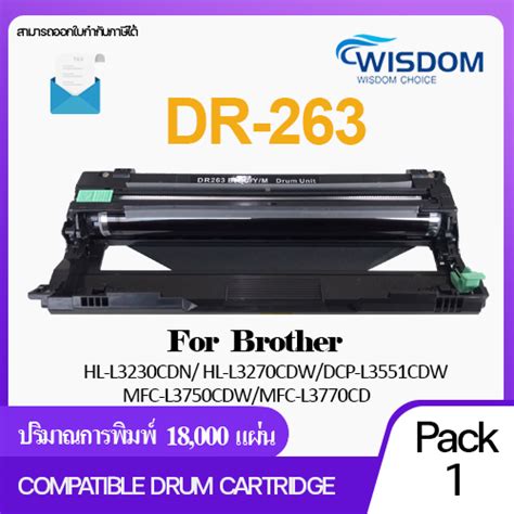 Wisdom Choice ตลับดรัมดำเทียบเท่า Dr263dr 263d263263 ใช้กับเครื่องปริ้นเตอร์รุ่น Brother Mfc