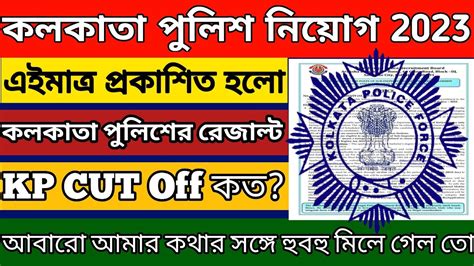 Kolkata Police Result Published Kolkata Police Result Cut Off