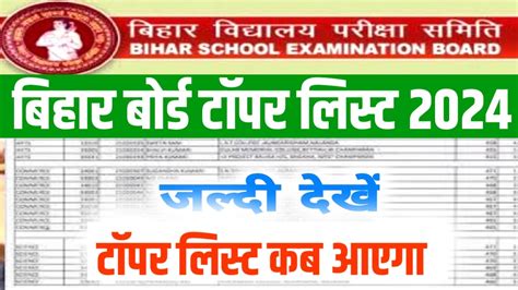 Bihar Board Inter Topper List 2024 टॉपर लिस्ट बिहार बोर्ड इंटर टॉपर