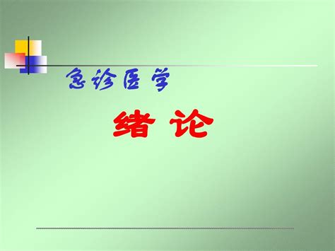 急诊医学word文档免费下载亿佰文档网