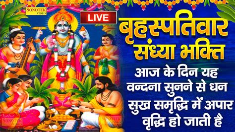 Live बृहस्पतिवार उत्पन्ना एकदशी स्पेशल आज के दिन यह वंदना सुनने से सभी बिगड़े काम बन जाते हैं