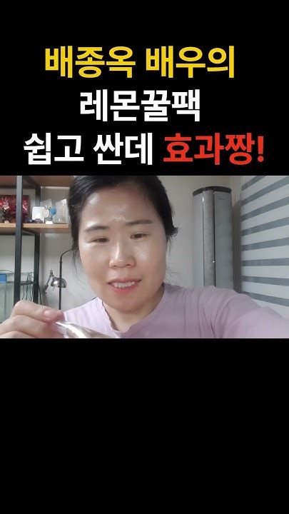 배우 배종옥의 레몬꿀팩 쉬운데 효과 좋음 Skincare 이슈 Youtube