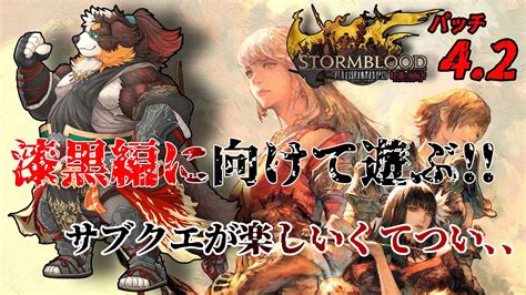 【ff14】漆黒編に向けて、ストーリーあそぶサブクエが楽しいすぎ パッチ42「ネタバレ注意」「ネタバレ禁止」 Youtube