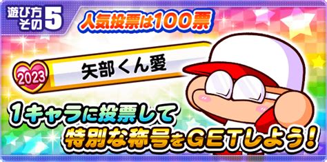 【パワプロアプリ】第9回2023年パワプロ人気投票まとめ【パワプロ】 ゲームウィズ