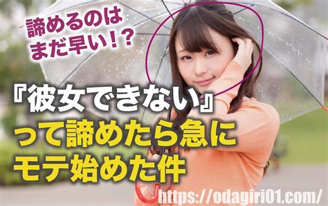 『彼女できない』って諦めたら急にモテ始めた話し聞きます？？