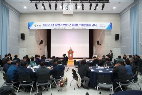 연천군 2023년 하반기 이장단 역량강화 교육