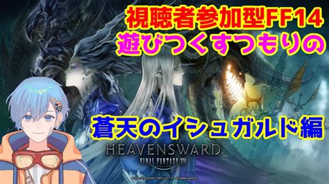 【ff14】＃34 視聴者参加型 下限で攻略する蒼天のイシュガルド編 そろそろ蒼天極コンテンツやってくだ【ファイナルファンタジー14