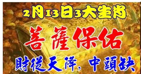 2月13日菩薩保佑 財從天降，中頭獎的3大生肖。看看都有誰呢？ And 2018年 大年初一，好運到來，腰纏萬貫三生肖 Peekme