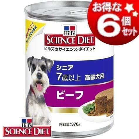 犬 フード ヒルズ 缶詰 サイエンスダイエット シニア ドッグフード 缶 高齢犬用 高齢犬 ビーフ 高齢犬用 370g 6個セット ダイエット