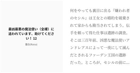 [r 18] 12 最凶最悪の魔法使い（全裸）に追われています、助けてください！ 12 最凶最悪の魔法使い（全裸 Pixiv