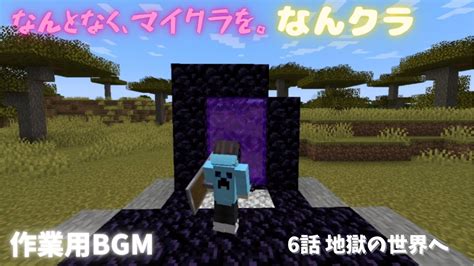 【なんクラ】なんとなく、マイクラを。「なんクラ」6話 地獄の世界へ 【マイクラ】【作業用bgm】 Youtube