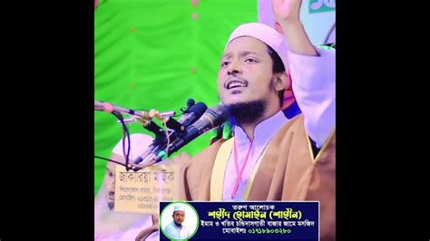 জান্নাতের সুসংবাদ 𝐒𝐡𝐨𝐡𝐢𝐝 𝐇𝐨𝐬𝐬𝐚𝐢𝐧 𝐒𝐡𝐚𝐡𝐢𝐧 𝐨𝐟𝐟𝐢𝐜𝐢𝐚𝐥 Youtube