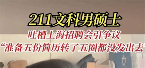 211文科硕士吐槽招聘会均薪5000元？最新回应→ 视频 当事人 就业